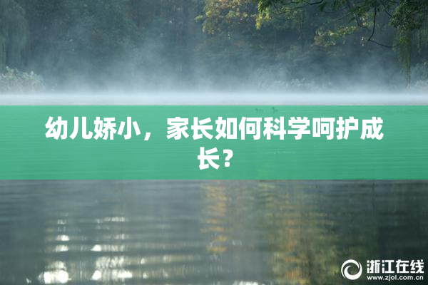 幼儿娇小，家长如何科学呵护成长？