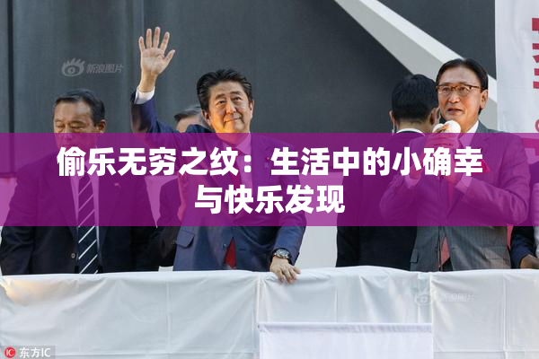 偷乐无穷之纹：生活中的小确幸与快乐发现