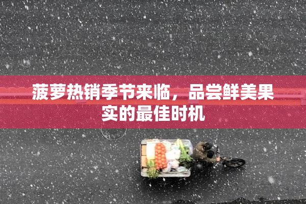菠萝热销季节来临，品尝鲜美果实的最佳时机