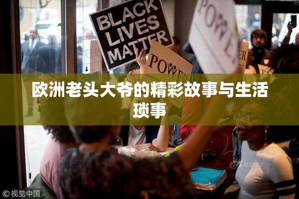 欧洲老头大爷的精彩故事与生活琐事