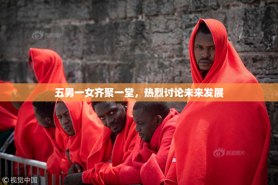 五男一女齐聚一堂，热烈讨论未来发展