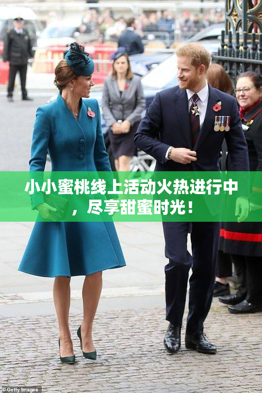 小小蜜桃线上活动火热进行中，尽享甜蜜时光！