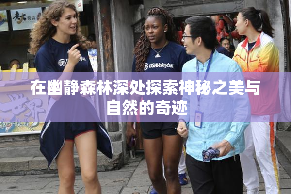 在幽静森林深处探索神秘之美与自然的奇迹