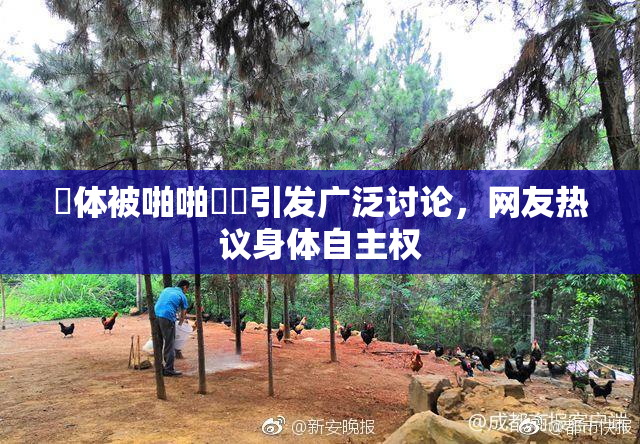 祼体被啪啪❌‌引发广泛讨论，网友热议身体自主权