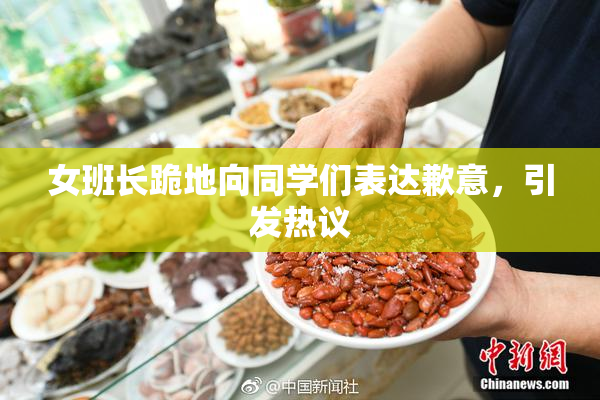 女班长跪地向同学们表达歉意，引发热议