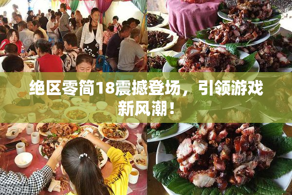 绝区零简18震撼登场，引领游戏新风潮！