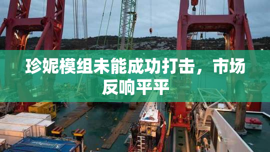 珍妮模组未能成功打击，市场反响平平