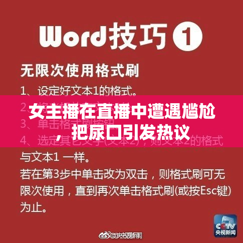 女主播在直播中遭遇尴尬，把尿囗引发热议