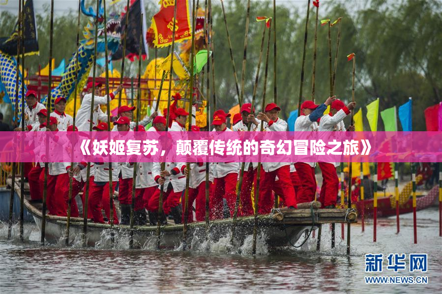 《妖姬复苏，颠覆传统的奇幻冒险之旅》