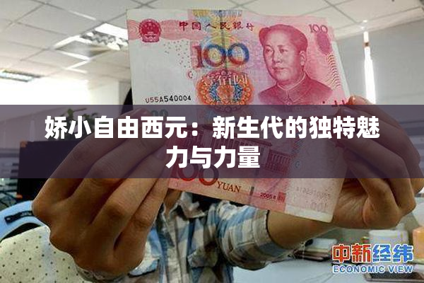 娇小自由西元：新生代的独特魅力与力量