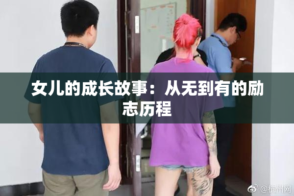 女儿的成长故事：从无到有的励志历程
