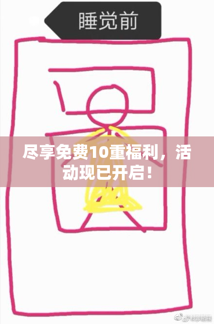尽享免费10重福利，活动现已开启！