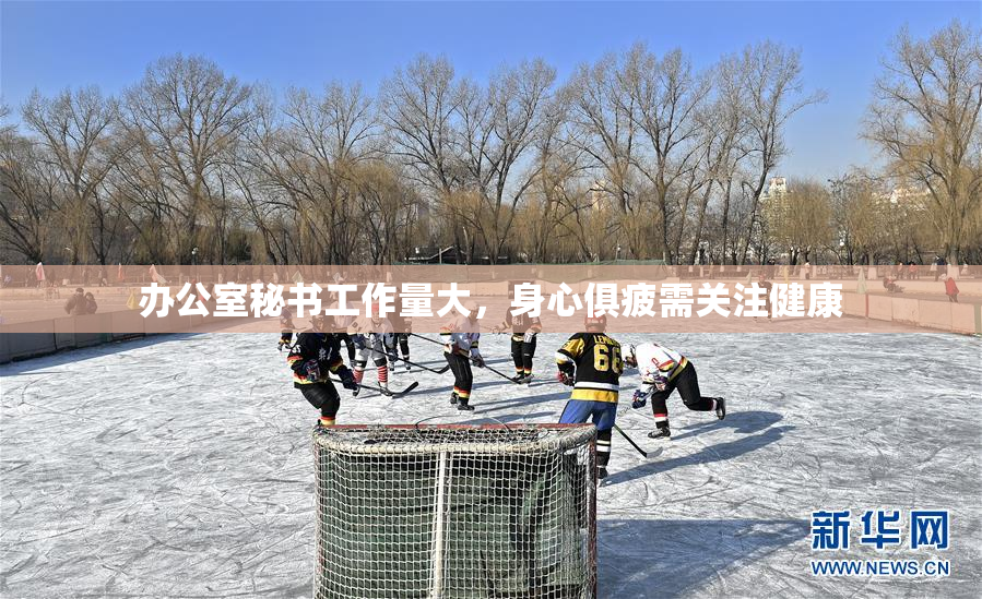 办公室秘书工作量大，身心俱疲需关注健康