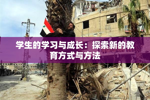 学生的学习与成长：探索新的教育方式与方法