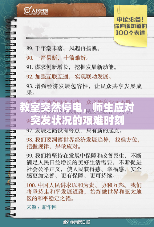 教室突然停电，师生应对突发状况的艰难时刻