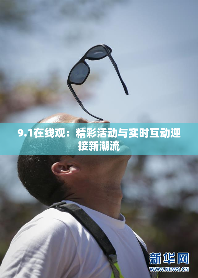 9.1在线观：精彩活动与实时互动迎接新潮流