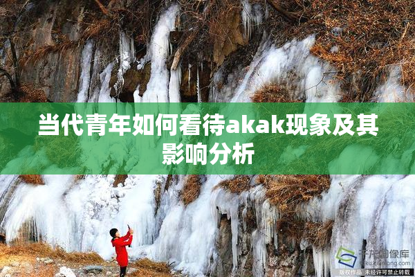 当代青年如何看待akak现象及其影响分析