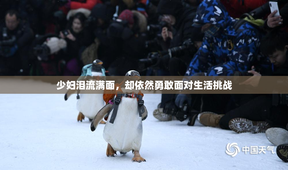 少妇泪流满面，却依然勇敢面对生活挑战