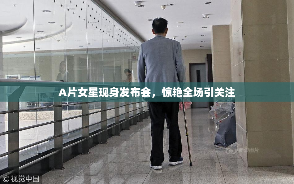 A片女星现身发布会，惊艳全场引关注