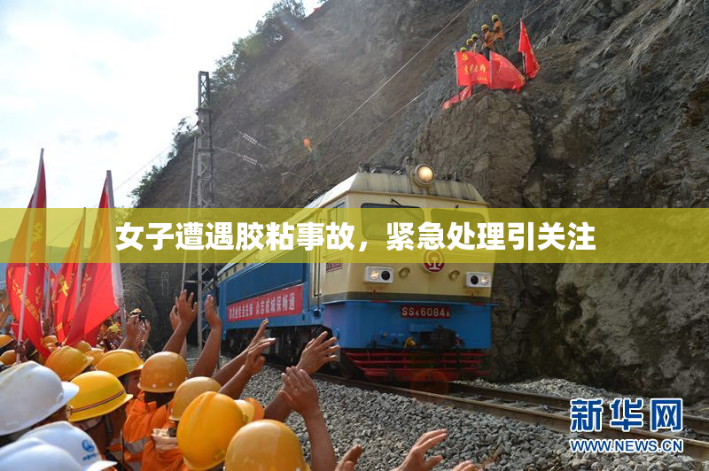 女子遭遇胶粘事故，紧急处理引关注