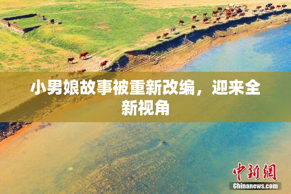 小男娘故事被重新改编，迎来全新视角