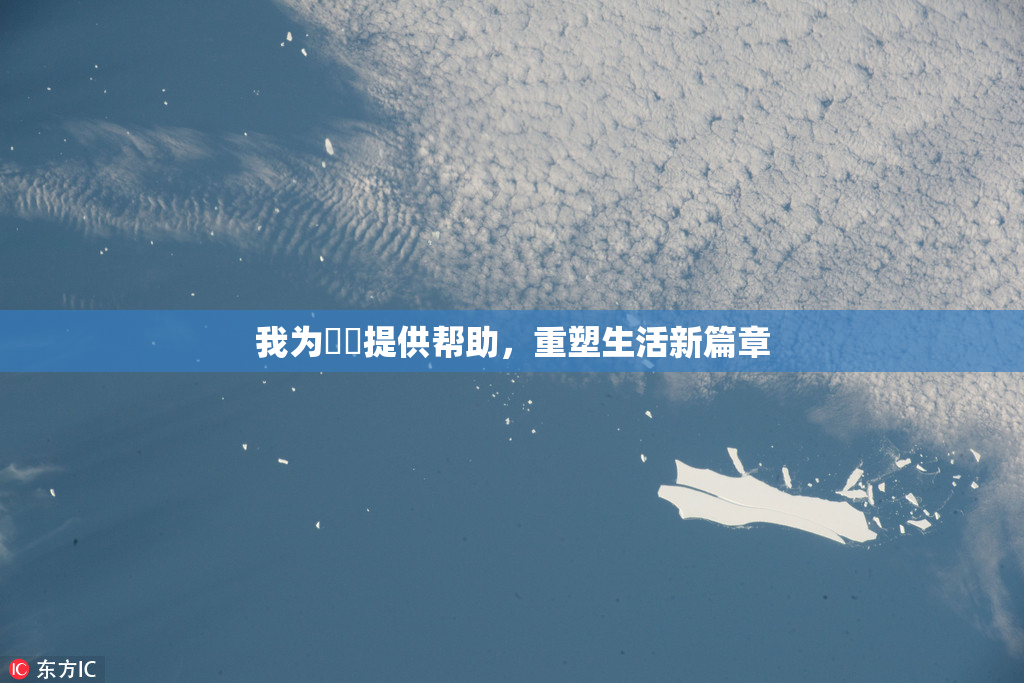 我为妺妺提供帮助，重塑生活新篇章