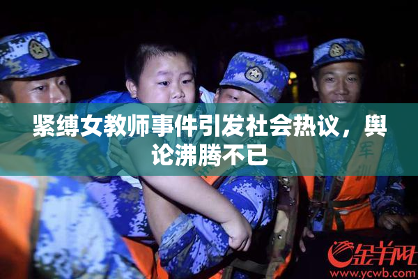 紧缚女教师事件引发社会热议，舆论沸腾不已