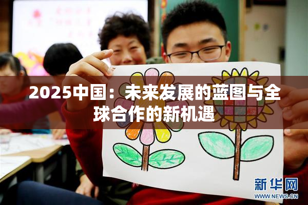 2025中国：未来发展的蓝图与全球合作的新机遇