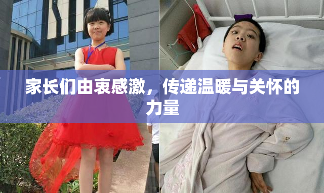 家长们由衷感激，传递温暖与关怀的力量