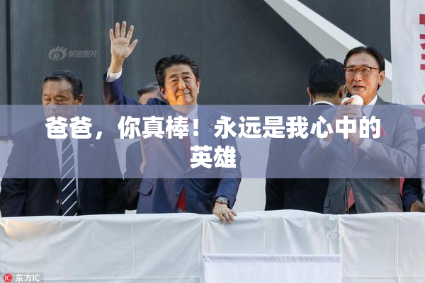爸爸，你真棒！永远是我心中的英雄