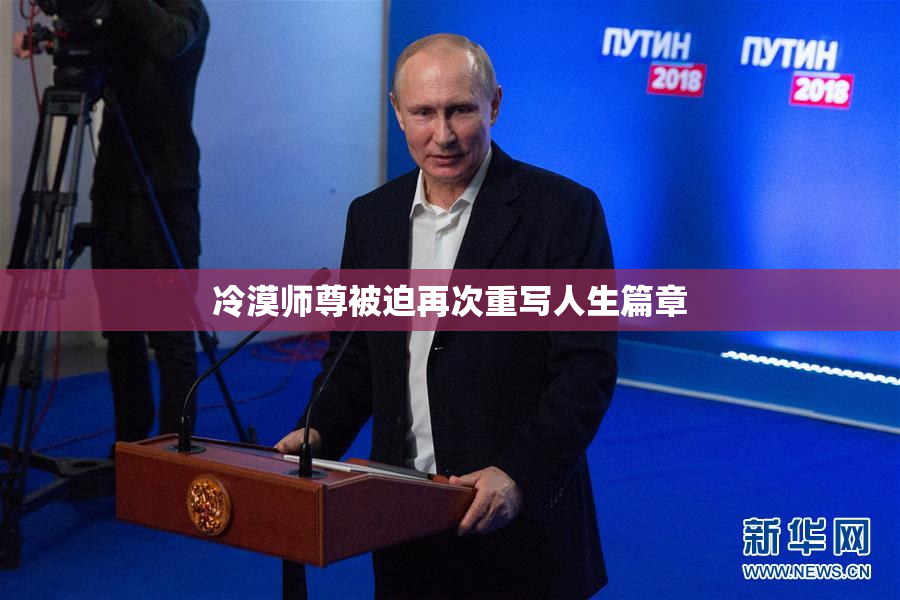 冷漠师尊被迫再次重写人生篇章
