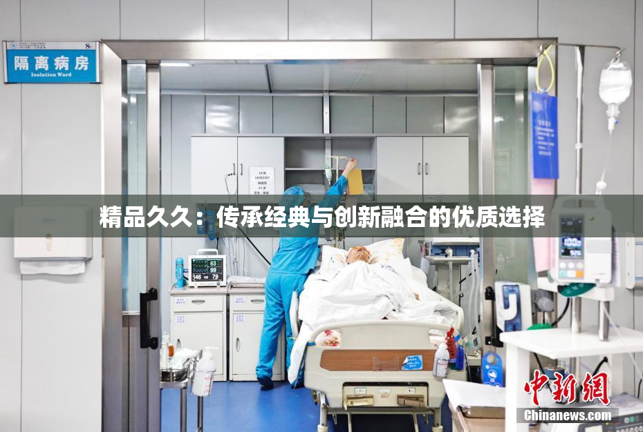 精品久久：传承经典与创新融合的优质选择