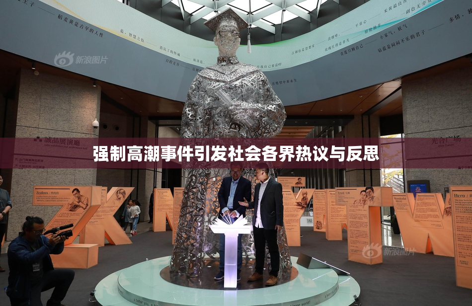 强制高潮事件引发社会各界热议与反思