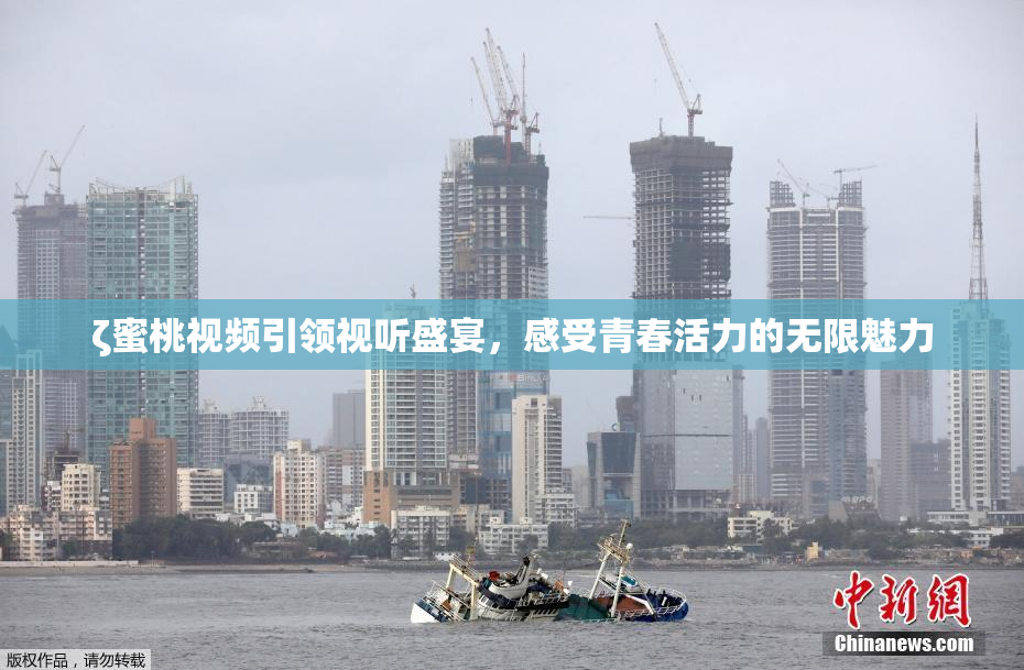 ζ蜜桃视频引领视听盛宴，感受青春活力的无限魅力