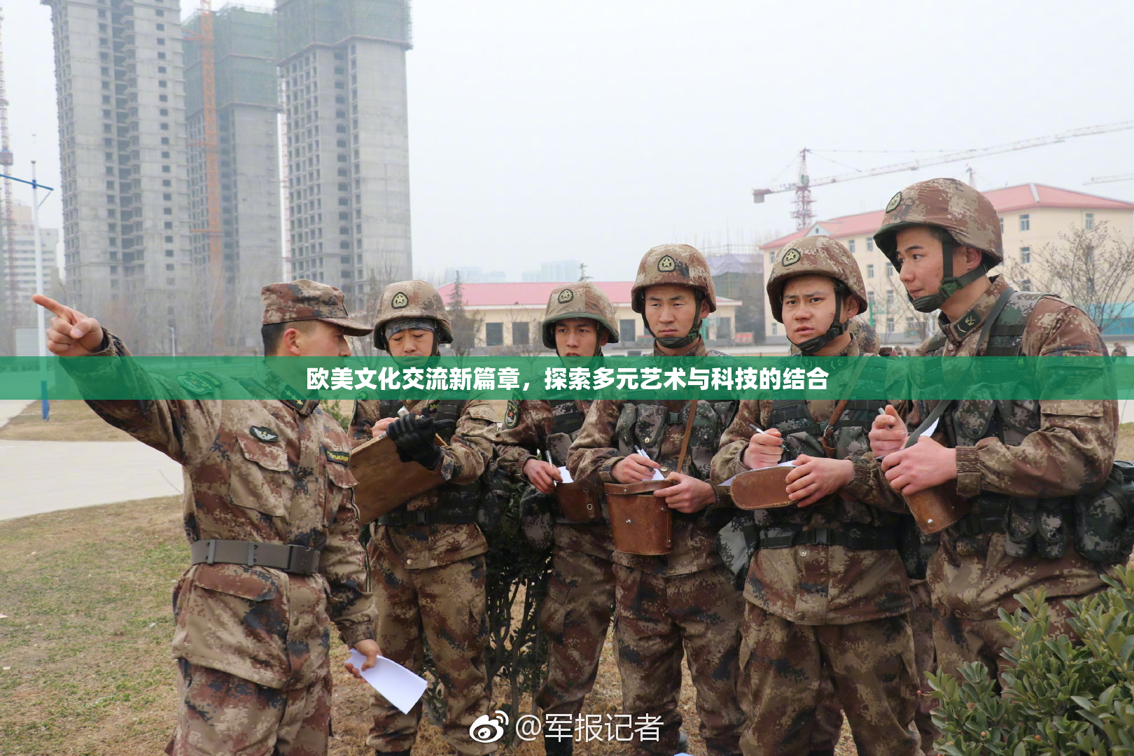 欧美文化交流新篇章，探索多元艺术与科技的结合