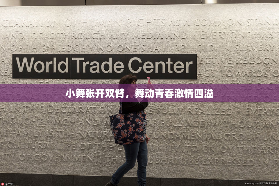 小舞张开双臂，舞动青春激情四溢