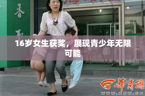 16岁女生获奖，展现青少年无限可能