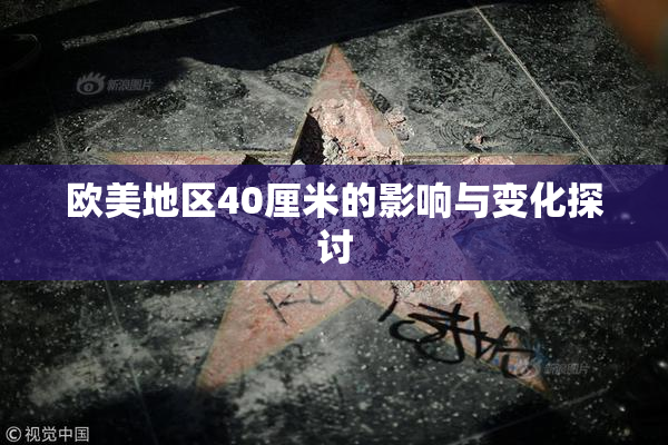 欧美地区40厘米的影响与变化探讨
