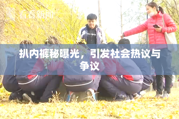 扒内裤秘曝光，引发社会热议与争议