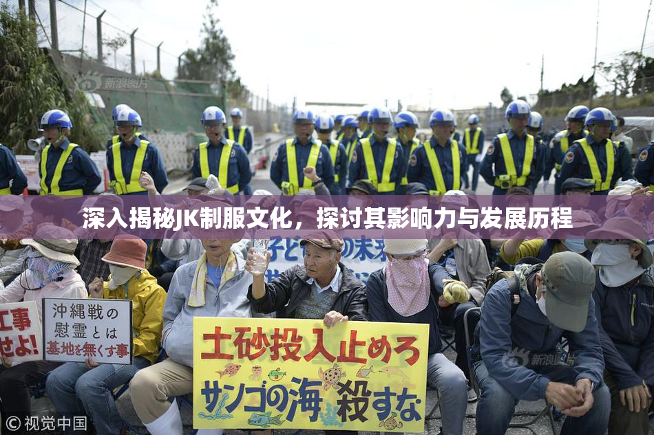 深入揭秘JK制服文化，探讨其影响力与发展历程