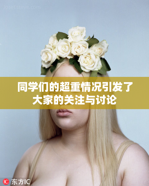 同学们的超重情况引发了大家的关注与讨论