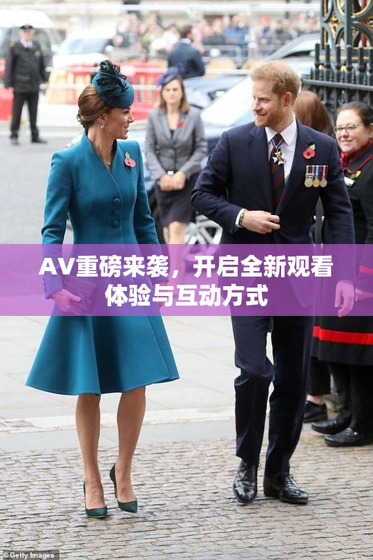 AV重磅来袭，开启全新观看体验与互动方式