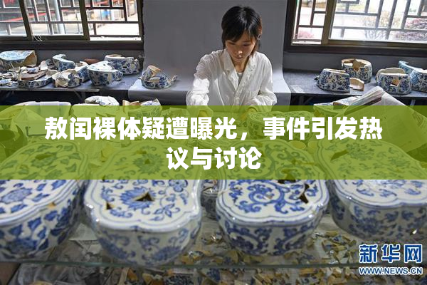 敖闰裸体疑遭曝光，事件引发热议与讨论
