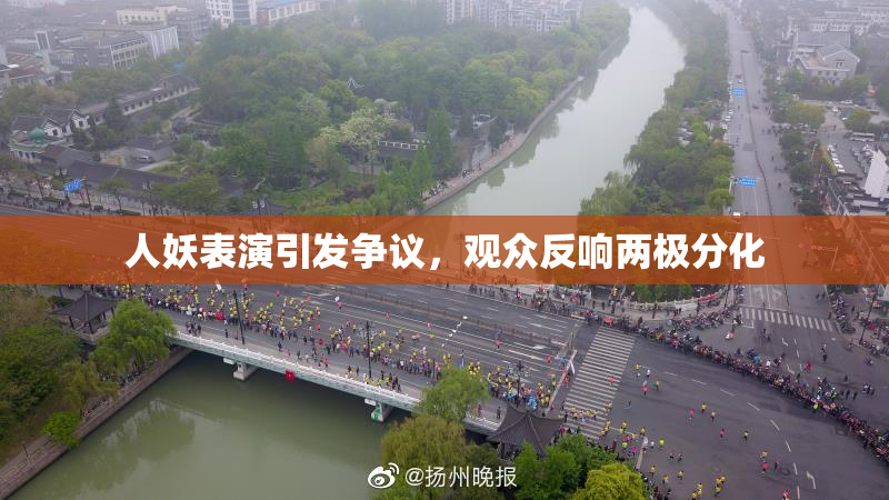 人妖表演引发争议，观众反响两极分化