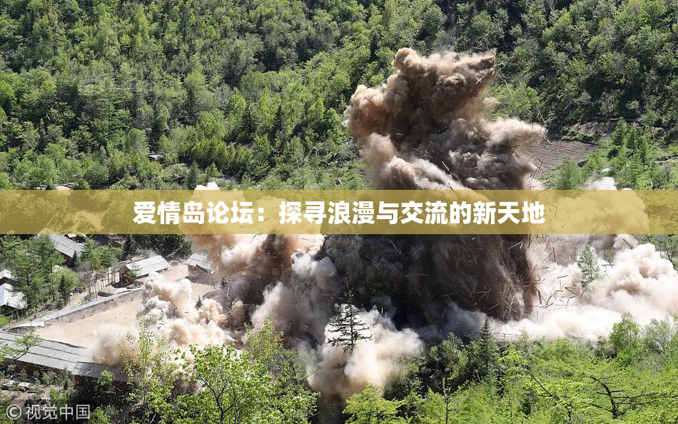 爱情岛论坛：探寻浪漫与交流的新天地