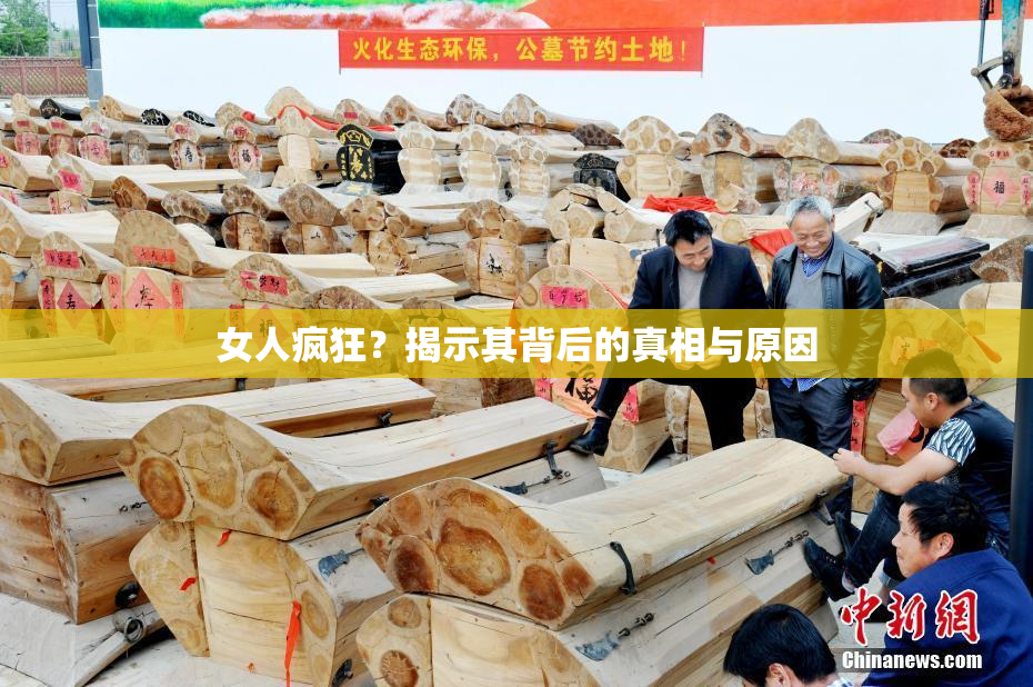 女人疯狂？揭示其背后的真相与原因