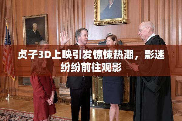 贞子3D上映引发惊悚热潮，影迷纷纷前往观影