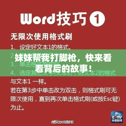 妹妹帮我打脚枪，快来看看背后的故事！