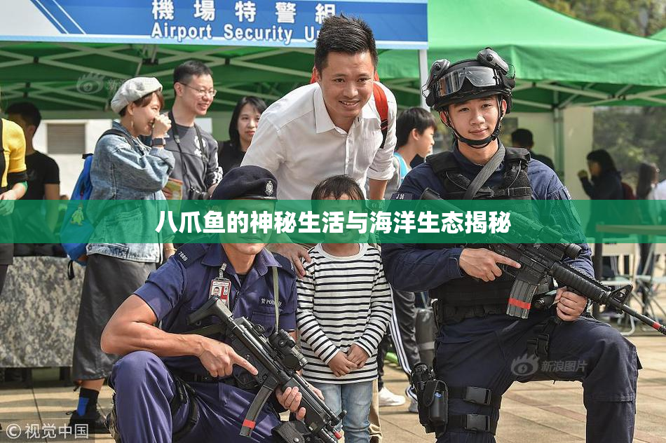八爪鱼的神秘生活与海洋生态揭秘