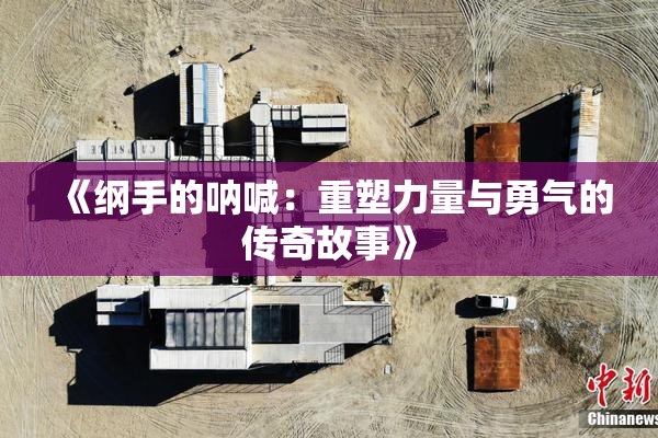 《纲手的呐喊：重塑力量与勇气的传奇故事》